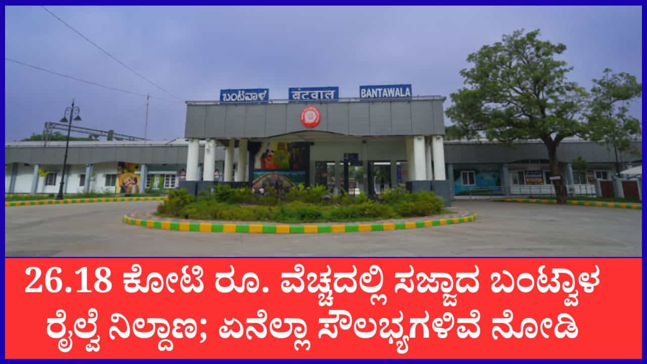 ಬಂಟ್ವಾಳ ರೈಲ್ವೆ ನಿಲ್ದಾಣಕ್ಕೆ ಹೈಟೆಕ್ ಸ್ಪರ್ಶ: ಜುಲೈ 17 ಕ್ಕೆ ಪ್ರಧಾನಿ ಮೋದಿಯಿಂದ ಲೋಕಾರ್ಪಣೆ ಬಂಟ್ವಾಳ ರೈಲ್ವೆ ನಿಲ್ದಾಣಕ್ಕೆ ಹೈಟೆಕ್ ಸ್ಪರ್ಶ: ಜುಲೈ 17 ಕ್ಕೆ ಪ್ರಧಾನಿ ಮೋದಿಯಿಂದ ಲೋಕಾರ್ಪಣೆ
