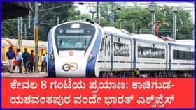 ಬೆಂಗಳೂರು-ಹೈದರಾಬಾದ್ ವಂದೇ ಭಾರತ್ ರೈಲು