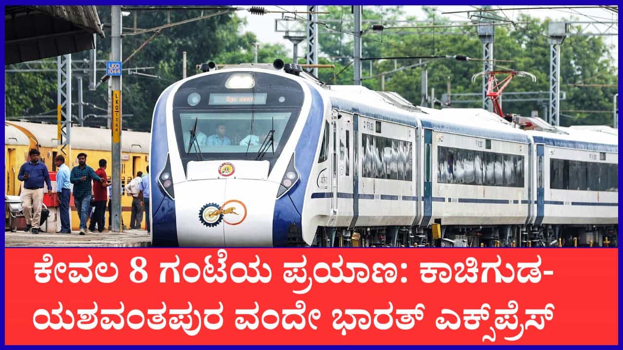 ಬೆಂಗಳೂರು-ಹೈದರಾಬಾದ್ ವಂದೇ ಭಾರತ್ ರೈಲು: ಕಡಿಮೆ ದರದಲ್ಲಿ 8 ಗಂಟೆಯ ಪ್ರಯಾಣ, ಇಲ್ಲಿದೆ ಸಂಪೂರ್ಣ ವೇಳಾಪಟ್ಟಿ