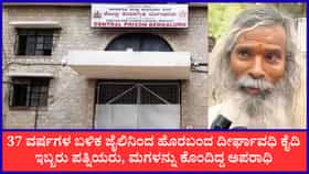 37 ವರ್ಷಗಳ ಬಳಿಕ ಬೆಂಗಳೂರು ಜೈಲಿನಿಂದ ಬಿಡುಗಡೆಯಾದ ದೇಶದ ದೀರ್ಘಾವಧಿ ಕೈದಿ!