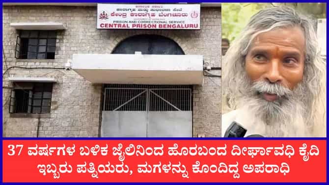 37 ವರ್ಷಗಳ ಬಳಿಕ ಬೆಂಗಳೂರು ಜೈಲಿನಿಂದ ಬಿಡುಗಡೆಯಾದ ದೇಶದ ದೀರ್ಘಾವಧಿ ಕೈದಿ!