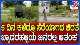 Leopard In Bengaluru: 5 ದಿನ ಕಳೆದ್ರೂ ಸೆರೆಯಾಗದ ಚಿರತೆ! ರಸ್ತೆಯಲ್ಲಿ ಓಡಾಡಲೂ ಜನ ಹಿಂದೇಟು