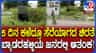 5 ದಿನ ಕಳೆದ್ರೂ ಸೆರೆಯಾಗದ ಚಿರತೆ! ರಸ್ತೆಯಲ್ಲಿ ಓಡಾಡಲೂ ಜನ ಹಿಂದೇಟು
