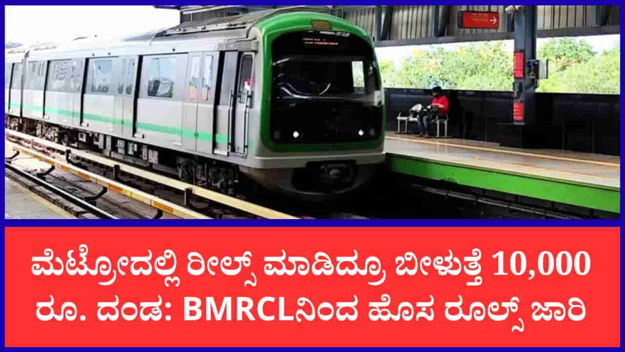 ನಮ್ಮ ಮೆಟ್ರೋದಲ್ಲಿ ಹುಚ್ಚಾಟಕ್ಕೆ ಬೀಳಲಿದೆ ಬ್ರೇಕ್: ದಂಡದ ಮೊತ್ತ 25,000 ರೂ.ವರೆಗೆ ಏರಿಕೆ