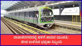 ನಮ್ಮ ಮೆಟ್ರೋ ಹಳಿಗೆ ಹಾರಿದ ಯುವತಿ