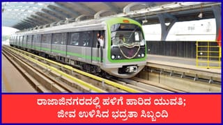 ರಾಜಾಜಿನಗರ ಮೆಟ್ರೋ ನಿಲ್ದಾಣದಲ್ಲಿ ಹಳಿಗೆ ಹಾರಿದ ಯುವತಿ: ಭದ್ರತಾ ಸಿಬ್ಬಂದಿಯ ಸಮಯಪ್ರಜ್ಞೆಯಿಂದ ಬದುಕುಳಿದ ಜೀವ, 10 ನಿಮಿಷ ರೈಲು ಸಂಚಾರ ವಿಳಂಬ