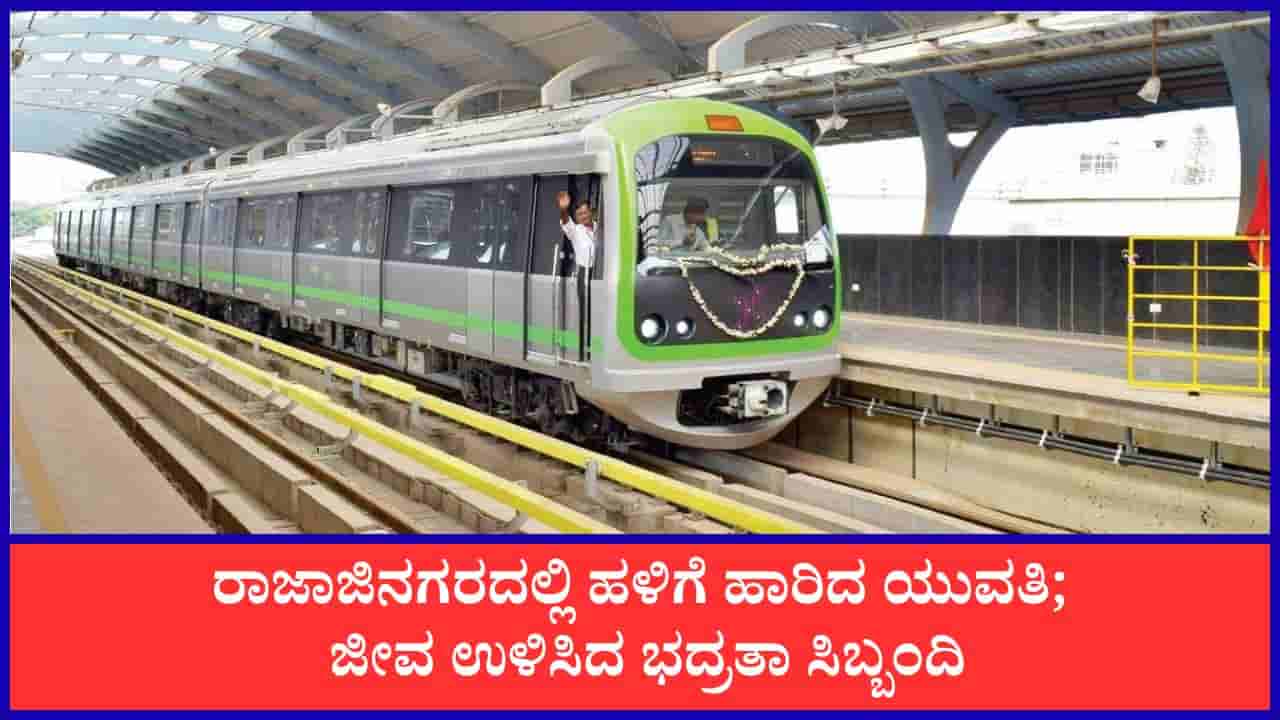 ರಾಜಾಜಿನಗರ ಮೆಟ್ರೋ ನಿಲ್ದಾಣದಲ್ಲಿ ಹಳಿಗೆ ಹಾರಿದ ಯುವತಿ: ಭದ್ರತಾ ಸಿಬ್ಬಂದಿಯ ಸಮಯಪ್ರಜ್ಞೆಯಿಂದ ಬದುಕುಳಿದ ಜೀವ, 10 ನಿಮಿಷ ರೈಲು ಸಂಚಾರ ವಿಳಂಬ