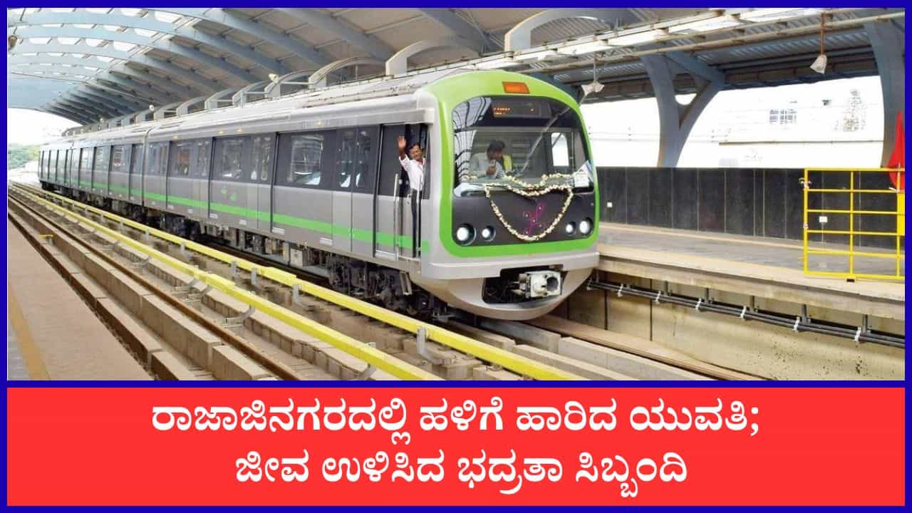 ರಾಜಾಜಿನಗರ ಮೆಟ್ರೋ ನಿಲ್ದಾಣದಲ್ಲಿ ಹಳಿಗೆ ಹಾರಿದ ಯುವತಿ: ಭದ್ರತಾ ಸಿಬ್ಬಂದಿಯ ಸಮಯಪ್ರಜ್ಞೆಯಿಂದ ಬದುಕುಳಿದ ಜೀವ, 10 ನಿಮಿಷ ರೈಲು ಸಂಚಾರ ವಿಳಂಬ ರಾಜಾಜಿನಗರ ಮೆಟ್ರೋ ನಿಲ್ದಾಣದಲ್ಲಿ ಹಳಿಗೆ ಹಾರಿದ ಯುವತಿ: ಭದ್ರತಾ ಸಿಬ್ಬಂದಿಯ ಸಮಯಪ್ರಜ್ಞೆಯಿಂದ ಬದುಕುಳಿದ ಜೀವ, 10 ನಿಮಿಷ ರೈಲು ಸಂಚಾರ ವಿಳಂಬ