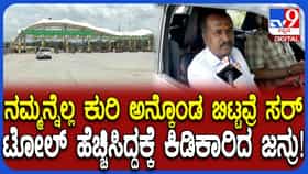 ಒಂದೇ ವರ್ಷದಲ್ಲಿ ಬೆಂಗಳೂರು–ಮೈಸೂರು ಎಕ್ಸ್‌ಪ್ರೆಸ್‌ ವೇ ಟೋಲ್ ದರ 2ನೇ ಬಾರಿ ಏರಿಕೆ, ವಾಹನ ಸವಾರರು ಆಕ್ರೋಶ