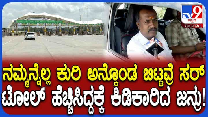 ಬೆಂಗಳೂರು–ಮೈಸೂರು ಎಕ್ಸ್ಪ್ರೆಸ್ ವೇ ಟೋಲ್ ದರ ಒಂದೇ ವರ್ಷದಲ್ಲಿ 2ನೇ ಬಾರಿ ಏರಿಕೆ, ವಾಹನ ಸವಾರರು ಆಕ್ರೋಶ ಬೆಂಗಳೂರು–ಮೈಸೂರು ಎಕ್ಸ್ಪ್ರೆಸ್ ವೇ ಟೋಲ್ ದರ ಒಂದೇ ವರ್ಷದಲ್ಲಿ 2ನೇ ಬಾರಿ ಏರಿಕೆ, ವಾಹನ ಸವಾರರು ಆಕ್ರೋಶ