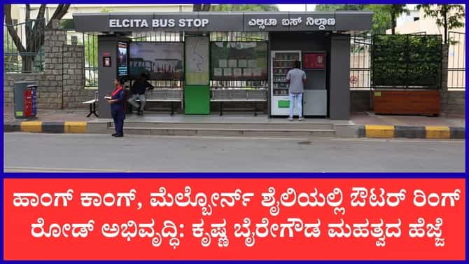 ಬೆಂಗಳೂರು ಫ್ಲೈಓವರ್‌ಗಳ ಕೆಳಗೆ ಬರಲಿದೆ ಹೈಟೆಕ್ ಫುಡ್ ಕೋರ್ಟ್, ಗಿಗ್ ಹಬ್