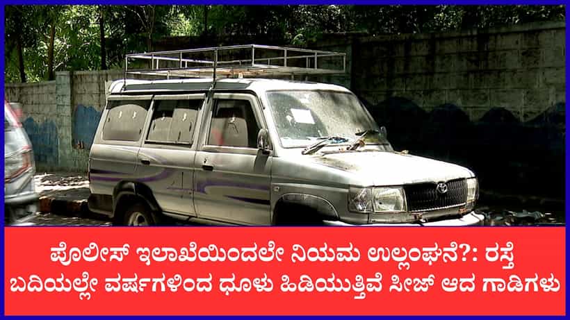 ನಿಯಮ ಹೇಳೋರು ಎಲ್ಲೋದ್ರು?: ಜಯನಗರದಲ್ಲಿ ಪೊಲೀಸರು ಸೀಜ್ ಮಾಡಿದ ವಾಹನಗಳಿಂದಲೇ ಅರ್ಧ ರಸ್ತೆ ಬ್ಲಾಕ್