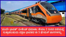 'ವಂದೇ ಭಾರತ್' ವೀಕೆಂಡ್ ಧಮಾಕಾ