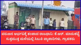 ಮೆಜೆಸ್ಟಿಕ್, ಮಲ್ಲೇಶ್ವರಂ ಸೇರಿದಂತೆ ನಗರದ ಹಲವೆಡೆ ಧಾರಾಕಾರ ಮಳೆ; ವಾಹನ ಸವಾರರು, ಪಾದಚಾರಿಗಳು ಹೈರಾಣು