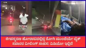 ಸೈರನ್ ಹಾಕಿದ್ರೂ ಆಂಬ್ಯುಲೆನ್ಸ್‌ಗೆ ದಾರಿ ಬಿಡದೆ ವೀಲಿಂಗ್ ಮಾಡಿ ಪುಂಡಾಟಿಕೆ