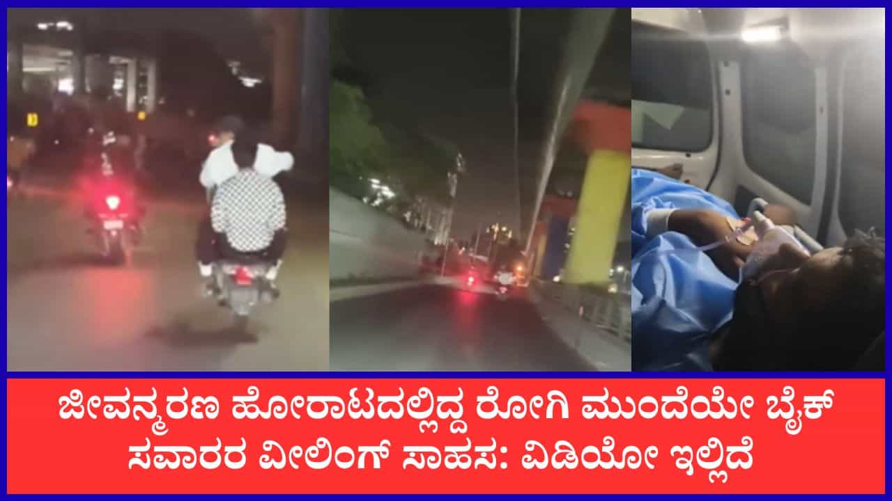 ಬೆಂಗಳೂರಿನಲ್ಲಿ ಸೈರನ್ ಹಾಕಿದ್ರೂ ಆಂಬ್ಯುಲೆನ್ಸ್ಗೆ ದಾರಿ ಬಿಡದೆ ವೀಲಿಂಗ್ ಮಾಡಿ ಪುಂಡಾಟಿಕೆ ಬೆಂಗಳೂರಿನಲ್ಲಿ ಸೈರನ್ ಹಾಕಿದ್ರೂ ಆಂಬ್ಯುಲೆನ್ಸ್ಗೆ ದಾರಿ ಬಿಡದೆ ವೀಲಿಂಗ್ ಮಾಡಿ ಪುಂಡಾಟಿಕೆ