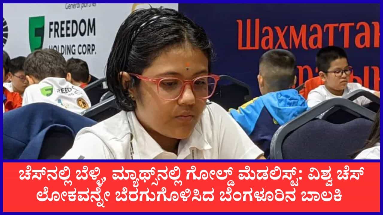 ವಿಶ್ವ ಯೂತ್ ಚೆಸ್ನಲ್ಲಿ ಭಾರತಕ್ಕೆ ಏಕೈಕ ಪದಕ ತಂದುಕೊಟ್ಟ ಬೆಂಗಳೂರಿನ 13ರ ಬಾಲಕಿ: ಗಣಿತ ಒಲಂಪಿಯಾಡ್ನಲ್ಲೂ ಮಹತ್ವದ ಸಾಧನೆ ವಿಶ್ವ ಯೂತ್ ಚೆಸ್ನಲ್ಲಿ ಭಾರತಕ್ಕೆ ಏಕೈಕ ಪದಕ ತಂದುಕೊಟ್ಟ ಬೆಂಗಳೂರಿನ 13ರ ಬಾಲಕಿ: ಗಣಿತ ಒಲಂಪಿಯಾಡ್ನಲ್ಲೂ ಮಹತ್ವದ ಸಾಧನೆ