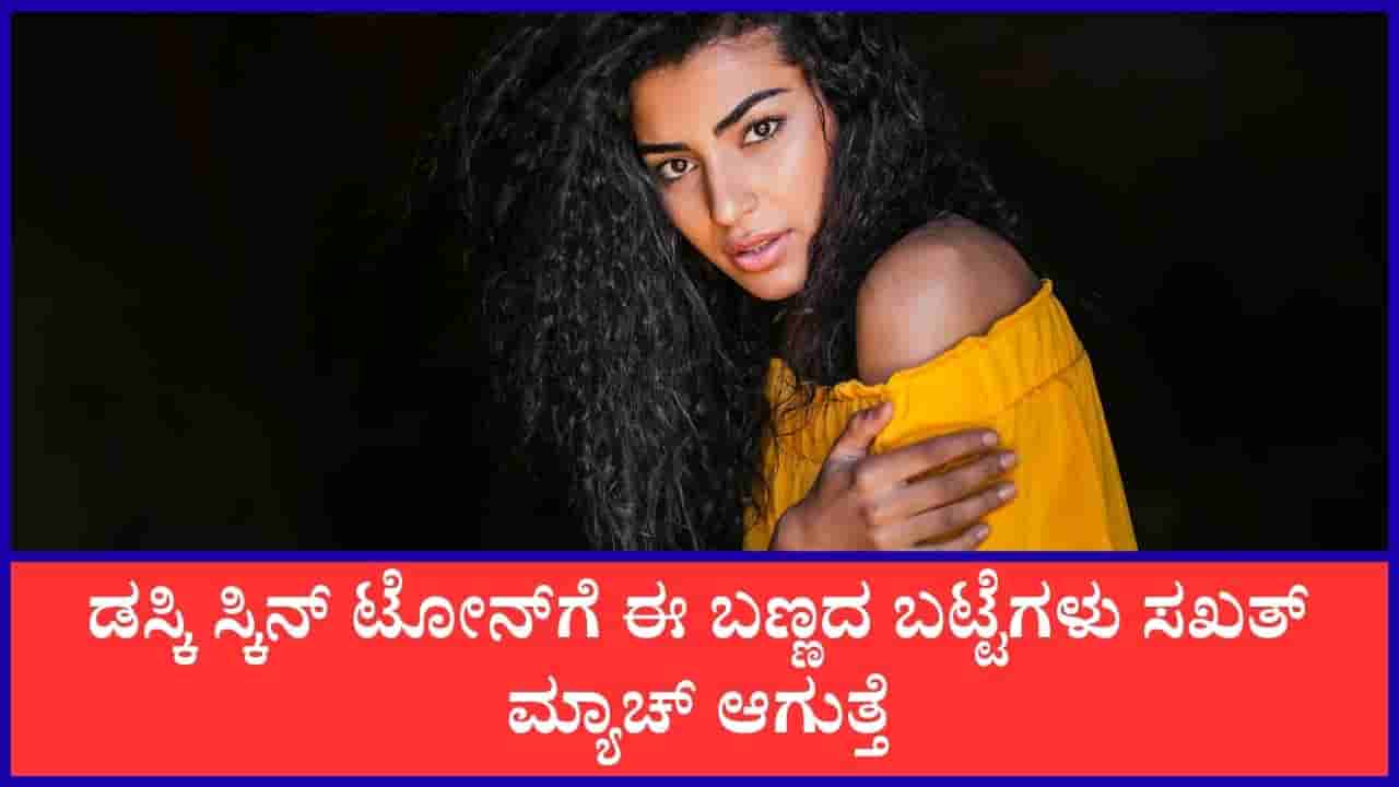 Best Color for Dusky Skin: ಕಪ್ಪು ಮೈಬಣ್ಣದವರು ಈ ಕಲರ್ ಬಟ್ಟೆಗಳನ್ನು ಧರಿಸಿದರೆ ಸಖತ್ ಸುಂದರವಾಗಿ ಕಾಣಿಸುತ್ತಾರೆ