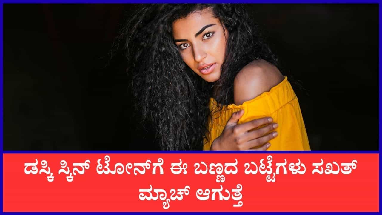 Best Color for Dusky Skin: ಕಪ್ಪು ಮೈಬಣ್ಣದವರು ಈ ಕಲರ್ ಬಟ್ಟೆಗಳನ್ನು ಧರಿಸಿದರೆ ಸಖತ್ ಸುಂದರವಾಗಿ ಕಾಣಿಸುತ್ತಾರೆ Best Color for Dusky Skin: ಕಪ್ಪು ಮೈಬಣ್ಣದವರು ಈ ಕಲರ್ ಬಟ್ಟೆಗಳನ್ನು ಧರಿಸಿದರೆ ಸಖತ್ ಸುಂದರವಾಗಿ ಕಾಣಿಸುತ್ತಾರೆ