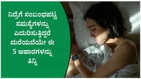 ನಿದ್ರೆ ಚೆನ್ನಾಗಿ ಬರಬೇಕು ಅಂದ್ರೆ ತಪ್ಪದೆ ಈ ಆಹಾರ ಸೇವಿಸಿ
