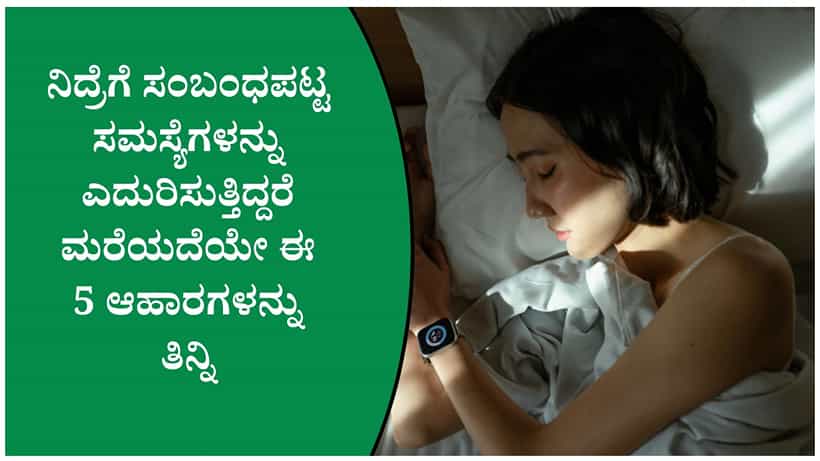 ರಾತ್ರಿ ಚೆನ್ನಾಗಿ ನಿದ್ರೆ ಬರಬೇಕು ಅಂದ್ರೆ ಈ 5 ಆಹಾರಗಳನ್ನು ಸೇವನೆ ಮಾಡಿ