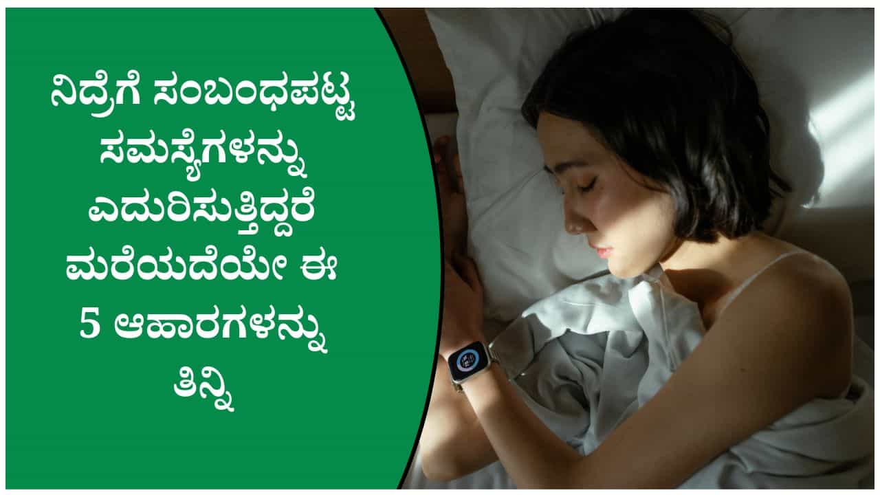 ರಾತ್ರಿ ಚೆನ್ನಾಗಿ ನಿದ್ರೆ ಬರಬೇಕು ಅಂದ್ರೆ ಈ 5 ಆಹಾರಗಳನ್ನು ಸೇವನೆ ಮಾಡಿ ರಾತ್ರಿ ಚೆನ್ನಾಗಿ ನಿದ್ರೆ ಬರಬೇಕು ಅಂದ್ರೆ ಈ 5 ಆಹಾರಗಳನ್ನು ಸೇವನೆ ಮಾಡಿ