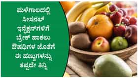 ಮಳೆಗಾಲದಲ್ಲಿ ಈ 5 ಹಣ್ಣುಗಳು ಆರೋಗ್ಯ ಕಾಪಾಡಲು ಸಹಾಯ ಮಾಡುತ್ತದೆ!