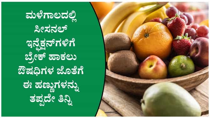 ಮಳೆಗಾಲದಲ್ಲಿ ಈ 5 ಹಣ್ಣುಗಳು ಆರೋಗ್ಯ ಕಾಪಾಡಲು ಸಹಾಯ ಮಾಡುತ್ತದೆ!