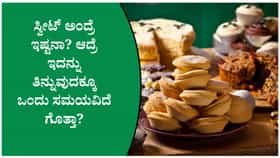 ಸ್ವೀಟ್ ತಿನ್ನಬೇಕು ಅಂದ್ರೆ ಈ ಸಮಯದಲ್ಲಿ ತಿನ್ನಿ! ಆರೋಗ್ಯಕ್ಕೂ ಒಳ್ಳೆಯದು