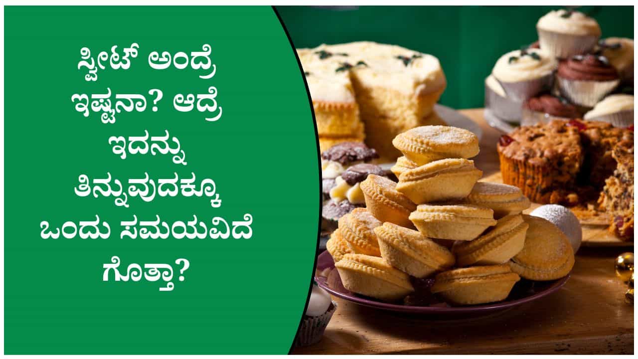 ಸ್ವೀಟ್ ಸೇವನೆ ಮಾಡುವುದಕ್ಕೆ ಸರಿಯಾದ ಸಮಯ ಯಾವುದು ಗೊತ್ತಾ? ಸ್ವೀಟ್ ಸೇವನೆ ಮಾಡುವುದಕ್ಕೆ ಸರಿಯಾದ ಸಮಯ ಯಾವುದು ಗೊತ್ತಾ?