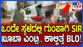 ಗುಂಪು ಸೇರಿಸಿ SIR ಮಾಡ್ತಿರುವ ಸ್ಥಳಕ್ಕೆ ಮಾಜಿ ಸಂಸದರ ಸಪ್ರೈಸ್​​ ಎಂಟ್ರಿ: ಭಗವತ್ ಖೂಬಾ ಪ್ರಶ್ನೆಗಳಿಗೆ ಉತ್ತರಿಸಲಾಗದೆ ಕಾಲ್ಕಿತ್ತ BLO