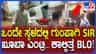 ಗುಂಪು ಸೇರಿಸಿ SIR ಮಾಡ್ತಿರುವ ಸ್ಥಳಕ್ಕೆ ಮಾಜಿ ಸಂಸದರ ಸಪ್ರೈಸ್​​ ಎಂಟ್ರಿ!