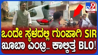 ಗುಂಪು ಸೇರಿಸಿ SIR ಮಾಡ್ತಿರುವ ಸ್ಥಳಕ್ಕೆ ಮಾಜಿ ಸಂಸದರ ಸಪ್ರೈಸ್​​ ಎಂಟ್ರಿ: ಭಗವತ್ ಖೂಬಾ ಪ್ರಶ್ನೆಗಳಿಗೆ ಉತ್ತರಿಸಲಾಗದೆ ಕಾಲ್ಕಿತ್ತ BLO