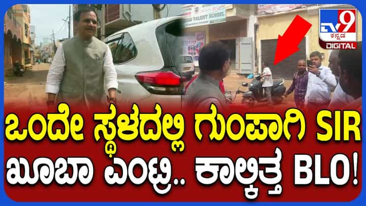 ಗುಂಪು ಸೇರಿಸಿ SIR ಮಾಡ್ತಿರುವ ಸ್ಥಳಕ್ಕೆ ಮಾಜಿ ಸಂಸದರ ಸಪ್ರೈಸ್ ಎಂಟ್ರಿ: ಭಗವತ್ ಖೂಬಾ ಪ್ರಶ್ನೆಗಳಿಗೆ ಉತ್ತರಿಸಲಾಗದೆ ಕಾಲ್ಕಿತ್ತ BLO ಗುಂಪು ಸೇರಿಸಿ SIR ಮಾಡ್ತಿರುವ ಸ್ಥಳಕ್ಕೆ ಮಾಜಿ ಸಂಸದರ ಸಪ್ರೈಸ್ ಎಂಟ್ರಿ: ಭಗವತ್ ಖೂಬಾ ಪ್ರಶ್ನೆಗಳಿಗೆ ಉತ್ತರಿಸಲಾಗದೆ ಕಾಲ್ಕಿತ್ತ BLO