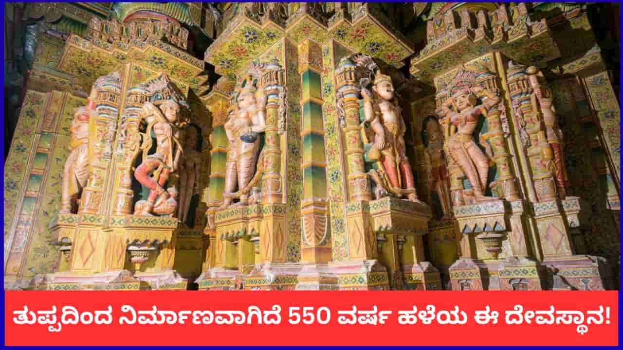 44,000 ಕೆಜಿ ತುಪ್ಪದಿಂದ ನಿರ್ಮಾಣವಾಗಿದೆ 550 ವರ್ಷ ಹಳೆಯ ಈ ದೇವಸ್ಥಾನ!