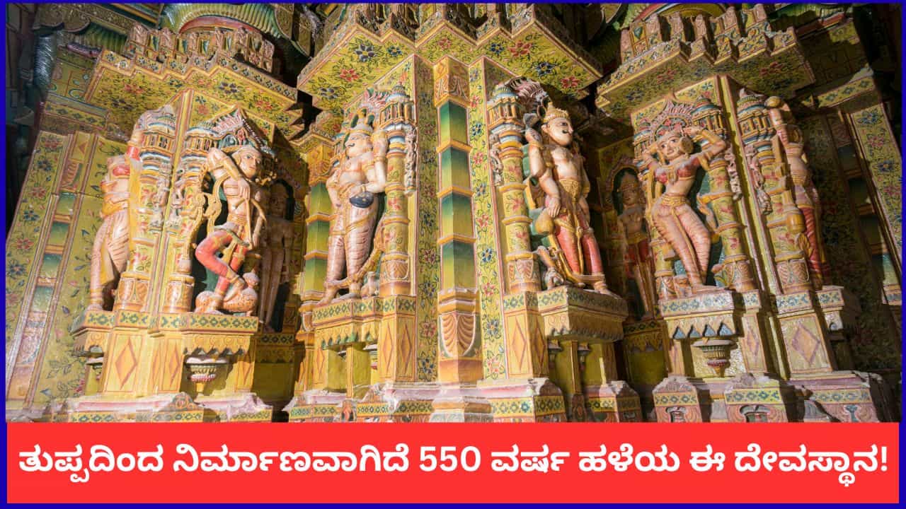 44,000 ಕೆಜಿ ತುಪ್ಪದಿಂದ ನಿರ್ಮಾಣವಾಗಿದೆ 550 ವರ್ಷ ಹಳೆಯ ಈ ದೇವಸ್ಥಾನ! 44,000 ಕೆಜಿ ತುಪ್ಪದಿಂದ ನಿರ್ಮಾಣವಾಗಿದೆ 550 ವರ್ಷ ಹಳೆಯ ಈ ದೇವಸ್ಥಾನ!