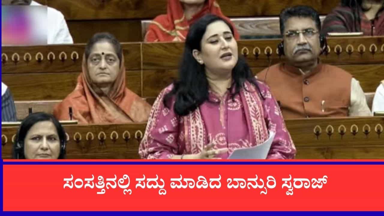 ಲೋಕಸಭೆಯಲ್ಲಿ 'ಜೆನ್ ಝಿ' ಟ್ರೆಂಡ್: ಸಂಸತ್ತಿನಲ್ಲಿ ಸದ್ದು ಮಾಡಿದ ಬಾನ್ಸುರಿ ಸ್ವರಾಜ್ ಹಾಗೂ ಬಿಜೆಪಿ ನಾಯಕರ ಆಧುನಿಕ ಪದಪುಂಜಗಳು