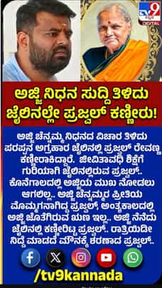 ಅಜ್ಜಿ ಚೆನ್ನಮ್ಮ ನಿಧನ; ಜೈಲಿನಲ್ಲೇ ಪ್ರಜ್ವಲ್ ರೇವಣ್ಣ ಕಣ್ಣೀರು