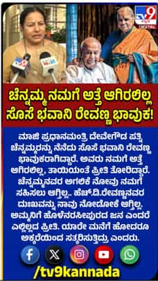 ತಾಯಿಯಂತಿದ್ದ ಅತ್ತೆಯನ್ನ ಕಳೆದುಕೊಂಡಿದ್ದೇನೆ ಎಂದ ಭವಾನಿ ರೇವಣ್ಣ
