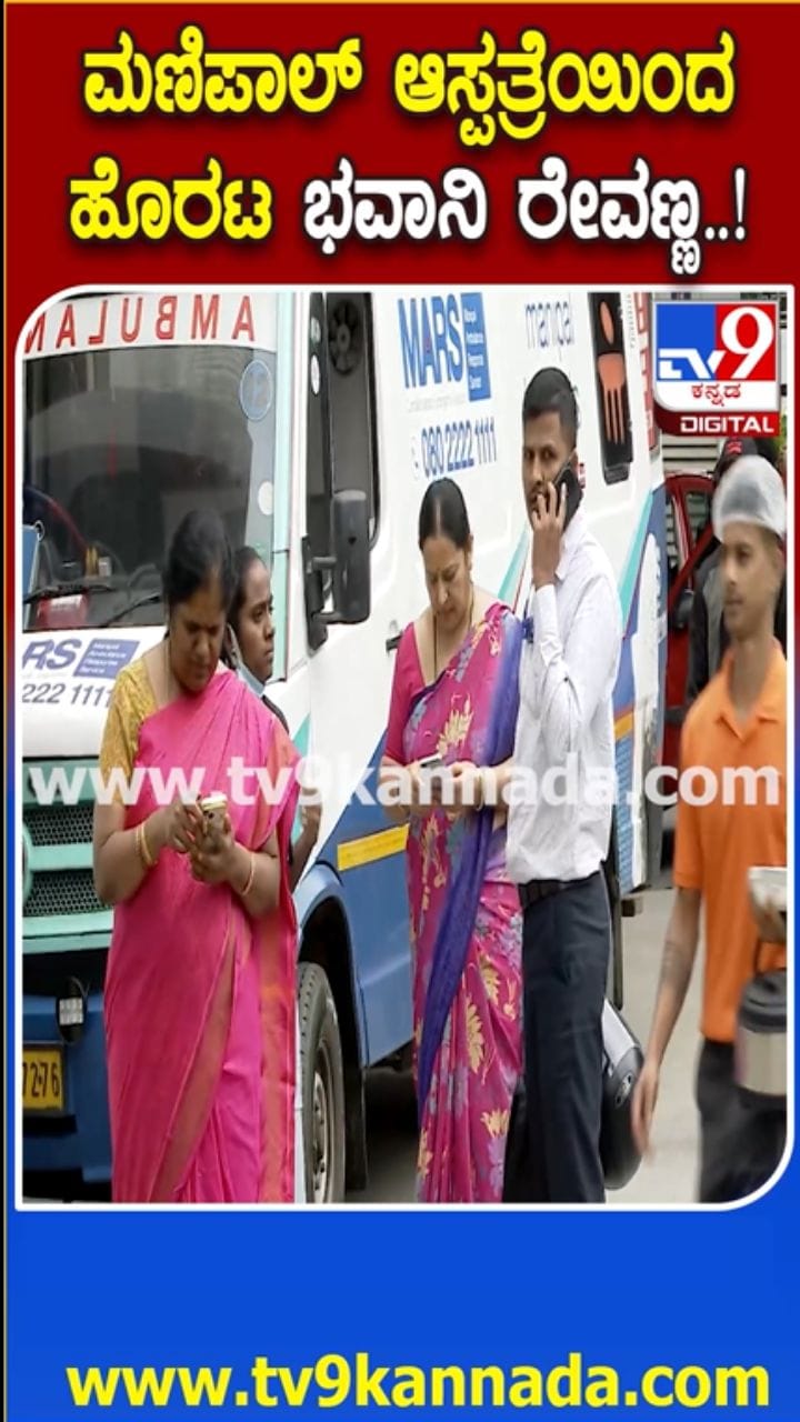 ಮಣಿಪಾಲ್ ಆಸ್ಪತ್ರೆಯಿಂದ ಮನೆಗೆ ತೆರಳಿದ ಭವಾನಿ ರೇವಣ್ಣ