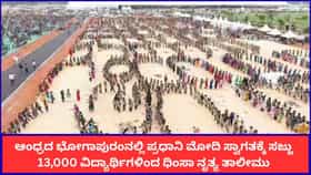 ಆಂಧ್ರದ ಭೋಗಾಪುರಂನಲ್ಲಿ ಪ್ರಧಾನಿ ಮೋದಿ ಸ್ವಾಗತಕ್ಕೆ ಸಜ್ಜು; 13,000 ವಿದ್ಯಾರ್ಥಿಗಳಿಂದ ಧಿಂಸಾ ನೃತ್ಯ ತಾಲೀಮು
