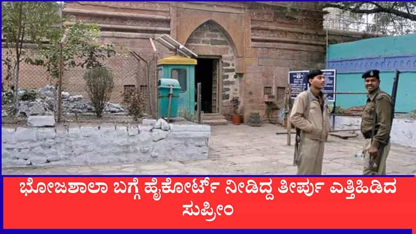ಭೋಜಶಾಲಾ ವಿವಾದ: ಹೈಕೋರ್ಟ್ ತೀರ್ಪಿಗೆ ತಡೆ ನೀಡಲು ಸುಪ್ರೀಂ ನಿರಾಕರಣೆ, ಸಂಕೀರ್ಣದೊಳಗೆ ನಮಾಜ್ ನಿಷೇಧ ಯಥಾವತ್ತು