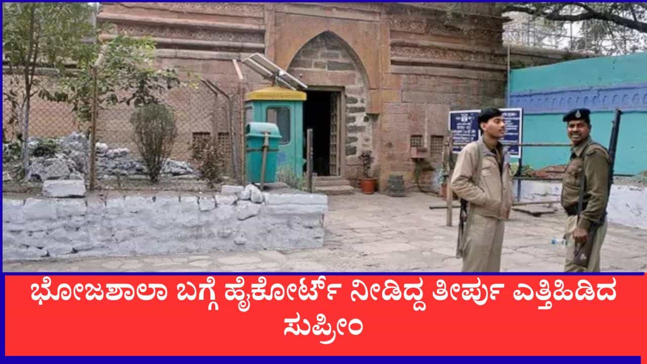 ಭೋಜಶಾಲಾ ವಿವಾದ: ಹೈಕೋರ್ಟ್ ತೀರ್ಪಿಗೆ ತಡೆ ನೀಡಲು ಸುಪ್ರೀಂ ನಿರಾಕರಣೆ, ಸಂಕೀರ್ಣದೊಳಗೆ ನಮಾಜ್ ನಿಷೇಧ ಯಥಾವತ್ತು