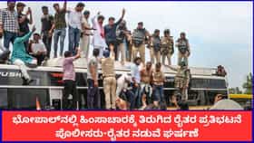 ಭೋಪಾಲ್‌ನಲ್ಲಿ ಹಿಂಸಾಚಾರಕ್ಕೆ ತಿರುಗಿದ ರೈತರ ಪ್ರತಿಭಟನೆ; ಪೊಲೀಸರು-ರೈತರ ನಡುವೆ ಘರ್ಷಣೆ
