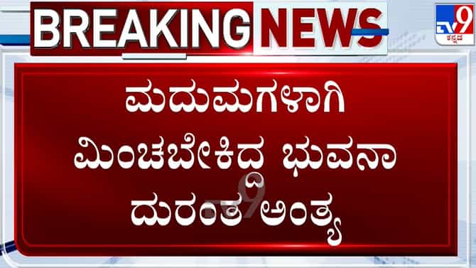 ವಿಎಒ ಭುವನಾ ದುರ್ಮರಣ: ಮಗಳ ಮದುವೆ ಕನಸು ಕಂಡಿದ್ದ ಕುಟುಂಬಕ್ಕೆ ಬರಸಿಡಿಲು