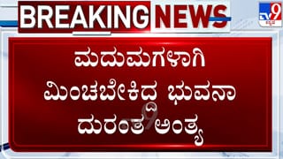 ಗ್ರಾಮ ಆಡಳಿತ ಅಧಿಕಾರಿ ಭುವನಾ ದುರ್ಮರಣ: ಮಗಳ ಮದುವೆ ಕನಸು ಕಂಡಿದ್ದ ಕುಟುಂಬಕ್ಕೆ ಬರಸಿಡಿಲು