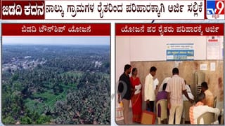 ವಿವಾದದ ನಡುವೆಯೇ ಬಿಡದಿ ಟೌನ್‌ಶಿಪ್ ಯೋಜನೆ ಪರ ರೈತರಿಂದ ಭೂ ಪರಿಹಾರಕ್ಕೆ ಅರ್ಜಿ ಸಲ್ಲಿಕೆ