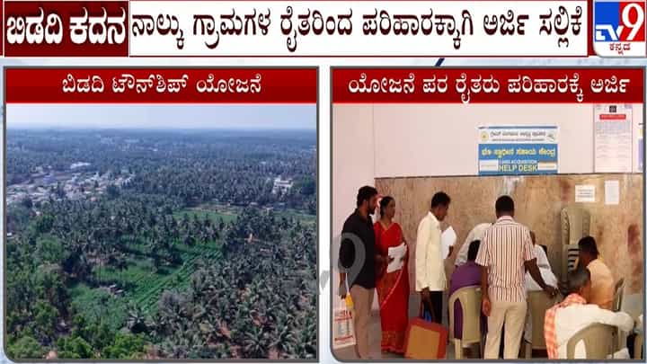 ವಿವಾದದ ನಡುವೆಯೇ ಬಿಡದಿ ಟೌನ್ಶಿಪ್ ಯೋಜನೆ ಪರ ರೈತರಿಂದ ಭೂ ಪರಿಹಾರಕ್ಕೆ ಅರ್ಜಿ ಸಲ್ಲಿಕೆ ವಿವಾದದ ನಡುವೆಯೇ ಬಿಡದಿ ಟೌನ್ಶಿಪ್ ಯೋಜನೆ ಪರ ರೈತರಿಂದ ಭೂ ಪರಿಹಾರಕ್ಕೆ ಅರ್ಜಿ ಸಲ್ಲಿಕೆ