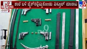 ಬೀದರ್: ಶಾಲೆ ಬಳಿ ಬೈಕ್​ನಲ್ಲಿ ಇಟ್ಟುಕೊಂಡು ಪಿಸ್ತೂಲ್ ಮಾರುತ್ತಿದ್ದ ಇಬ್ಬರ ಬಂಧನ