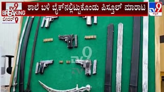 ಬೀದರ್: ಶಾಲೆ ಬಳಿ ಬೈಕ್​ನಲ್ಲಿ ಇಟ್ಟುಕೊಂಡು ಪಿಸ್ತೂಲ್ ಮಾರುತ್ತಿದ್ದ ಇಬ್ಬರ ಬಂಧನ